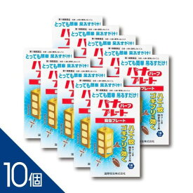 【10個】 厳しいプロの目が選ぶ殺虫剤！『パナプレートハーフ 60g 1枚入り』3〜4畳用 吊るすだけ！ ハエ 蚊 ゴキブリ 殺虫プレート 害虫駆除【第1類医薬品】