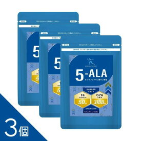 【3個】 【5ALA 1粒中に50mg 62粒】【薬局監修】【ネオファーマジャパン社製 原料使用】『5-ALA50 62粒』【日本製 / 国産原料使用】