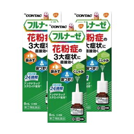 【3個】『フルナーゼ点鼻薬』 花粉症専用点鼻薬 ステロイド点鼻薬 2回で24時間 鼻みず 鼻づまり くしゃみに【第(2)類医薬品】