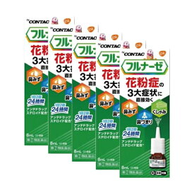 【5個】『フルナーゼ点鼻薬』 花粉症専用点鼻薬 ステロイド点鼻薬 2回で24時間 鼻みず 鼻づまり くしゃみに【第(2)類医薬品】