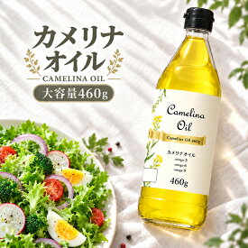 【大容量460g】『カメリナオイル 460g』 オメガ3 オメガ6 オメガ9 加熱調理可能 食用油 コールドプレス 低温圧搾 健康油 ドレッシング