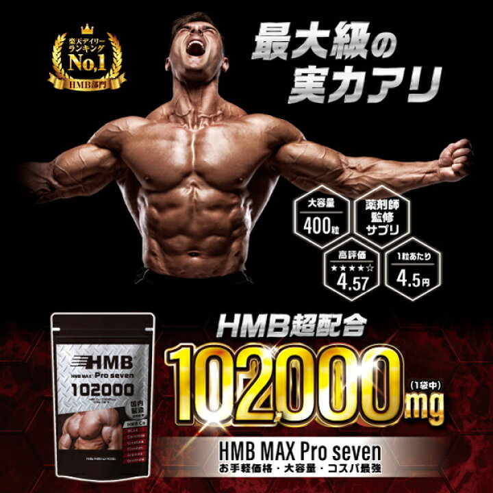 楽天市場】【国内原料＆国内生産】『HMB MAX pro seven 400粒』【HMB 