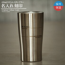 シンプルロゴ　名入れタンブラー　450ml プレゼント 卒業記念品 誕生日 オリジナル 記念品 おしゃれ 　化粧品　パッケージ　選べるメッセージ　ウェディングギフト　結婚祝い　ペアギフト　オリジナル　即日　即日発送　文字入れ　かわいい　変わったプレゼント　大人