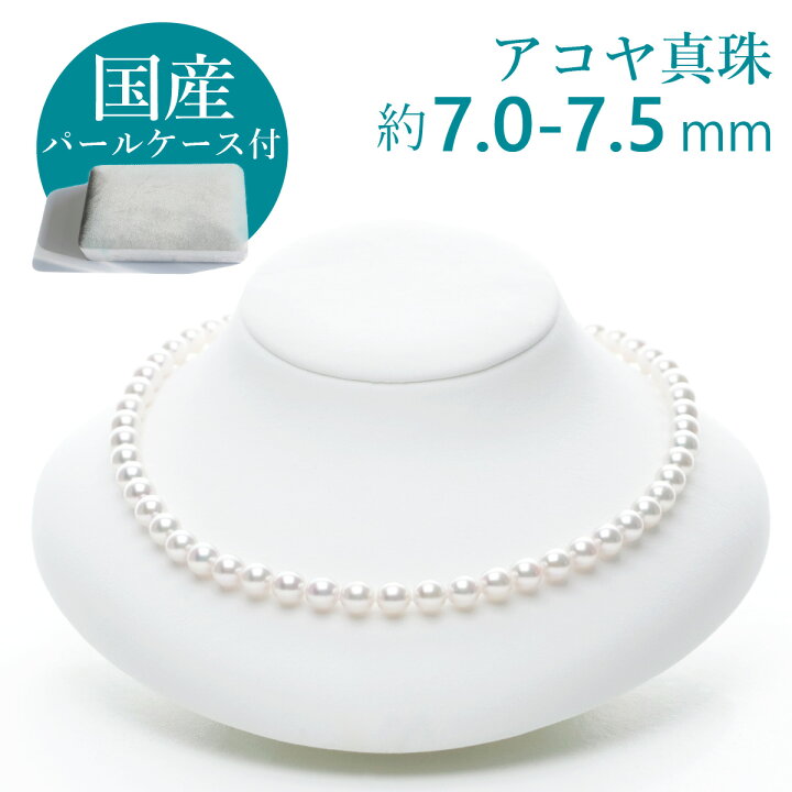 楽天市場】アコヤ真珠 ネックレス 約7.0-7.5mm 国産パールケース付  
