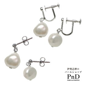 淡水真珠 バロック イヤリングorピアス ホワイト パールケース付 送料無料 即日発送 証明書 伊勢志摩 約9.0mm カジュアル