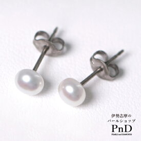 淡水真珠 ピアス ボタン 小粒 パール 約5.0-5.5mm チタン 真珠 パール 即日発送 証明書 伊勢志摩
