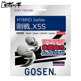 ゴーセン 剛戦 X5S SS505 RE縦糸/レッド・横糸/ナチュラル GOSEN ユニセックス ソフトテニス ガット ウェア ユニフォーム オーバーグリップ テニス用品