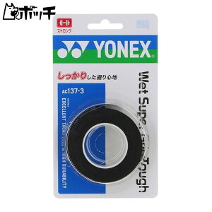 ヨネックス ウェットスーパーグリップタフ AC1373 007ブラック YONEX ユニセックス テニス ウェア ユニフォーム オーバーグリップ テニス用品