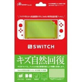 アンサー Switch用　液晶保護フィルム　自己吸着　キズ修復 ANS-SW002