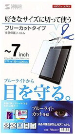 サンワサプライ　7型まで対応フリーカットタイプブルーライトカット液晶保護指紋防止光沢フィルム　LCD-70WBCF