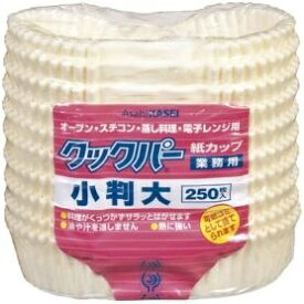 旭化成ホームプロダクツ　業務用クックパー　紙カップ　小判　大　1パック（250枚）