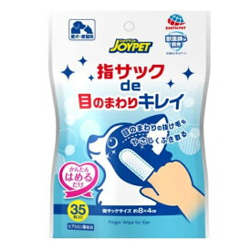 JOYPET 指サックde目のまわりキレイ 35枚