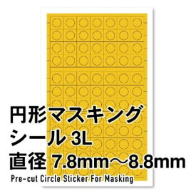 円形マスキングシール ハイキューパーツ 1枚入 CMS-3L-MSK 7.8-8.8mm