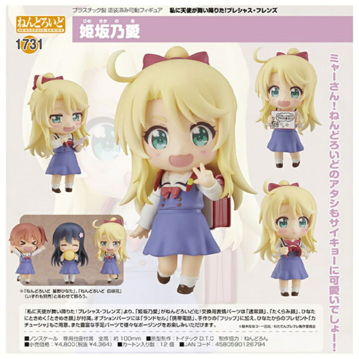 楽天市場】ねんどろいど 姫坂乃愛 グッドスマイルカンパニー 1731 私に 