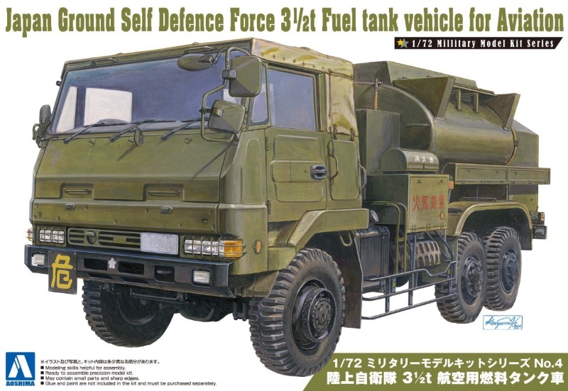 陸上自衛隊 アオシマ 2t 航空用燃料タンク車 プラモデル