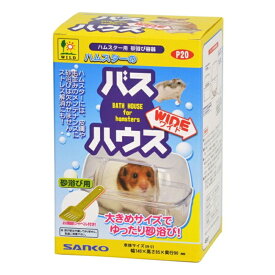 ハムスターのバスハウス ワイド 1商品のみ