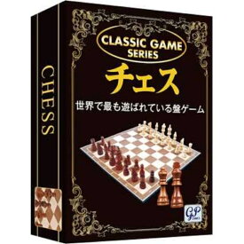 チェス 新クラシックゲーム 4543471003669 世界で最も遊ばれている盤ゲーム 本格的 木製コマ