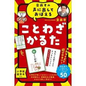 齋藤孝の声に出しておぼえる ことわざかるた 新装版 479078 ボードゲーム