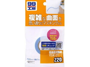 99工房 超曲面用耐熱マスキングテープ
