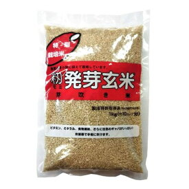特別栽培米 籾発芽玄米 芽吹き米1kg