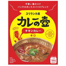 レトルトカレー【第3世界ショップ】 カレーの壺 ピリッとスパイスチキンカレー（辛口） 小麦粉・化学調味料・保存料不使用 グルテンフリー 【スリランカ製】