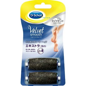ドクター・ショール ベルベットスムーズ 電動角質リムーバー ダイヤモンド リフィル エキストラ