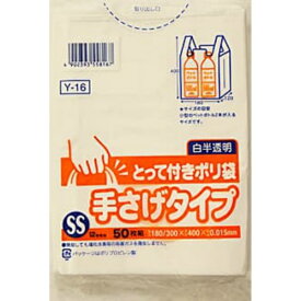 Y16 とって付きポリ袋SS 白半透明 50枚