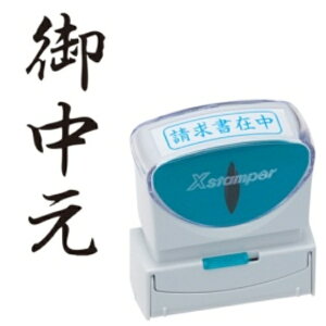 シヤチハタ Xスタンパー ビジネス用キャップレス B型 (御中元) タテ 黒 X2−B−202V4 1個