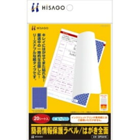 ヒサゴ 簡易情報保護ラベル はがき全面（紙タイプ） OP2410 1冊（20シート）