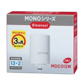 三菱ケミカル・クリンスイ MONOシリーズ浄水器 交換用カートリッジ MDC01SW 1パック（2個）