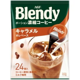 味の素AGF(エージーエフ) ブレンディ ポーションコーヒー キャラメルオレベース 18g 1袋（24個）