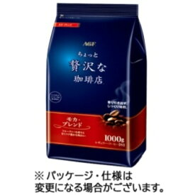 味の素AGF(エージーエフ) ちょっと贅沢な珈琲店 レギュラーコーヒー モカブレンド 1000g（粉） 1袋