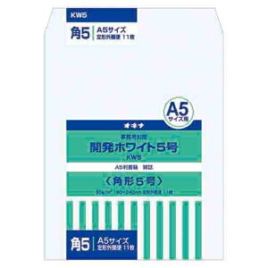 【オキナ】開発ホワイト封筒 5号 KW5