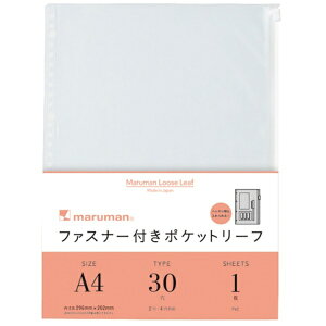 【マルマン】ルーズリーフアクセサリー ファスナー付ポケットリーフ A4 30穴 1枚 L850