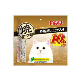いなば 焼かつお 本格だしミックス味 10本 1商品のみ
