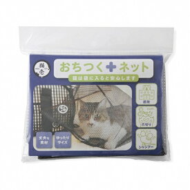 おちつくネット 平型 1商品のみ