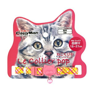 LC304 ねこくびわ ル・コリエ ポップ ボンボン 1商品のみ