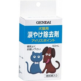 犬猫用涙やけ除去剤 アイリスポイント 50ml 1商品のみ