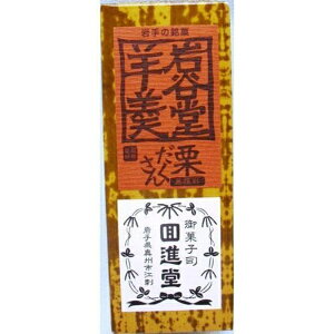 岩谷堂羊羹 栗だくさん 942-142 00-00