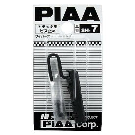 PIAA ( ピア ) ブレードホルダー 【トラック用ビス止め対応】 SH-7