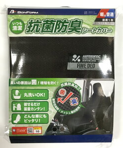 ボンフォーム(BONFORM) シートカバー ファインデオ 軽/普通車 フロント1枚 消臭・抗菌 取付簡単 丸洗いOK フロント-1 ブラウン 4023-10BR