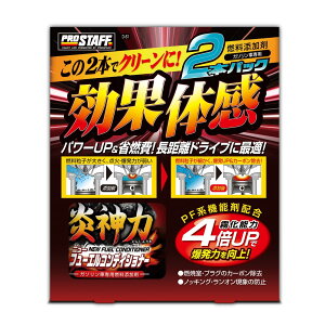 プロスタッフ 車用 燃料添加剤 炎神力 ニューフューエルコンディショナー 2本パック 200ml×2 ガソリン車用 D-61