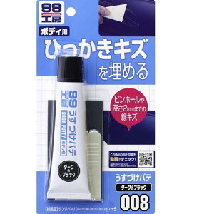 �\�t�g99(SOFT99) 99�H�[ ��C�p�i �����Â��p�e �_�[�N 60g �����ԃ{�f�B�̐[��2mm�܂ł̃L�Y�y�ь��t���p�e�̃s���z�[��(����)�̕�C 09008