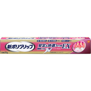 新ポリグリップ 安定&快適フィットEX 入れ歯安定剤 (部分入れ歯/総入れ歯) 70g