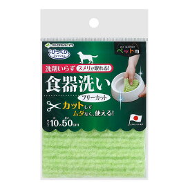 サンコー ペット用食器洗い フリーカット 10×50cm