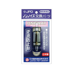 ニチドウ ワンウエイ 逆流防止弁