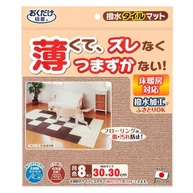 サンコー おくだけ吸着 ペット用撥水タイルマット 30cm×30cm 8枚入 ベージュ犬 猫 サンコー カーペット 【日本製 撥水 消臭 洗える ハサミでカット可】 KH-52