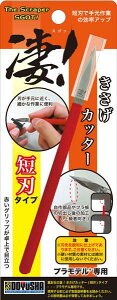 凄!プラモデル専用 きさげカッター 短刃タイプ