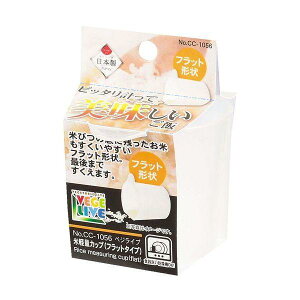 パール金属 ベジライブ 米計量カップ(フラットタイプ)(CC-1056)