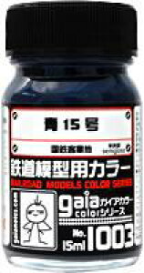 ガイアノーツ 鉄道カラ- 15ml 1003 青15号